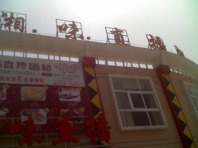 恭賀湘味直播酒樓江西南昌紅谷灘分店8月26日盛大開(kāi)業(yè)