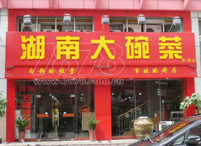 中寰創(chuàng)世姊妹公司旗下重點(diǎn)湘菜品牌“湖南大碗菜”南昌示范店即將隆重開(kāi)業(yè)