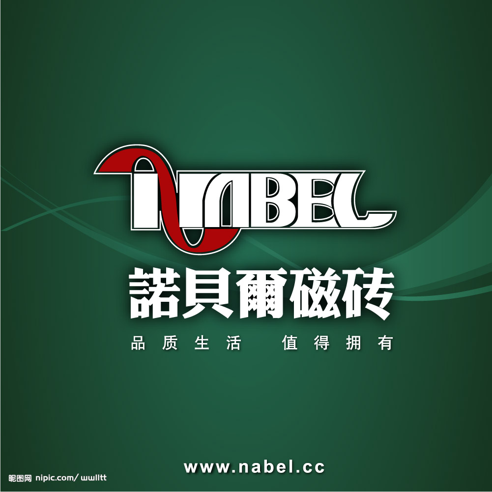 “諾貝爾獎”鄭州首發，諾貝爾磁磚十一鉅獻