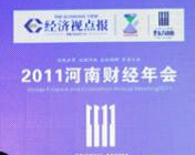 胡志輝先生出席2011河南財(cái)經(jīng)年會(huì)