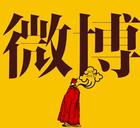 微博有獎轉發，你得到了什么？