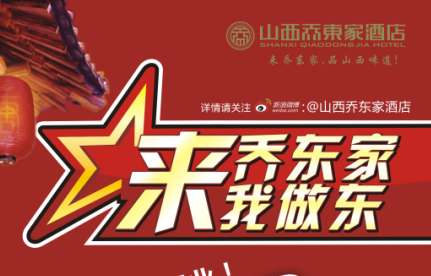 山西喬東家酒店開業微博營銷活動獲得圓滿成功