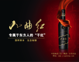 【中食集團-九曲紅】河南區域品牌策劃執行