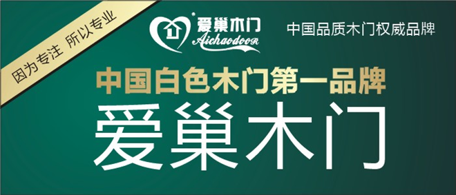 【中國白色木門第一品牌-愛巢木門】整合營銷策劃