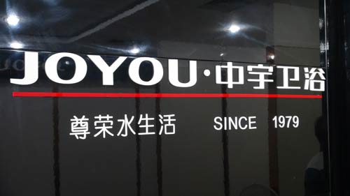 【中國名牌-中宇衛浴】河南區域品牌及市場營銷策劃