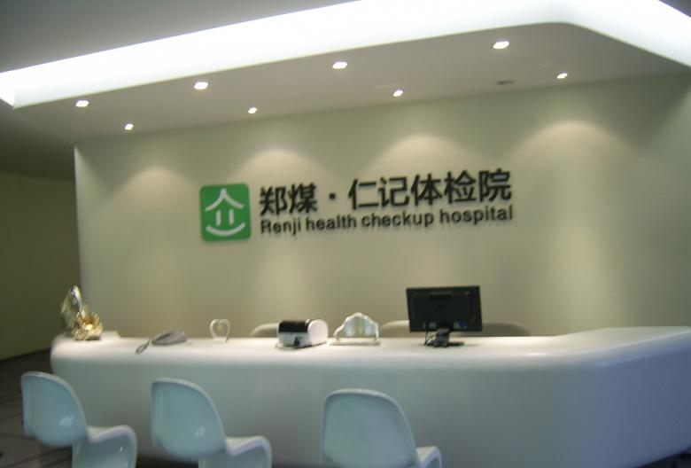 仁記體檢院聘請胡志輝為年度品牌營銷顧問