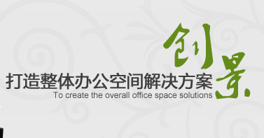 創景辦公家具聘請胡志輝為年度品牌營銷顧問