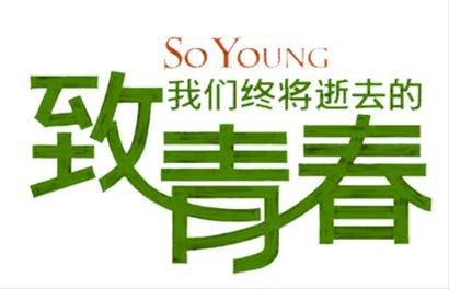 《致青春》是如何引爆社交網(wǎng)絡的？