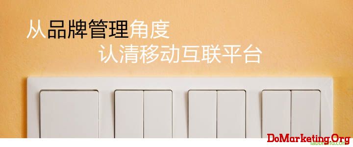 基于移動互聯(lián)網(wǎng)平臺的品牌管理戰(zhàn)略