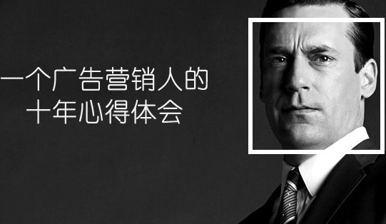 一個廣告營銷人的10年心得體會