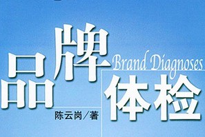 老板們：你們有沒有定期做品牌體檢?