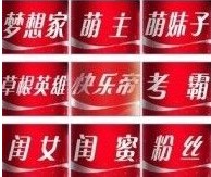可口可樂快樂昵稱瓶創意將“賣萌”進行到底