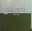 網絡營銷管理究竟包括哪些方面