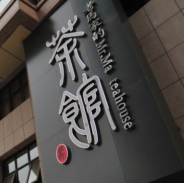 中寰創世與老馬家的茶館簽署戰略合作協議并成為第二大股東