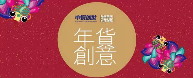 中寰創世年貨眾籌啟動并得到積極參與