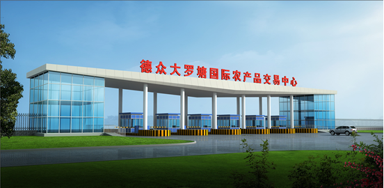 【德眾保稅——大羅塘農產品交易中心】產業定位與項目包裝