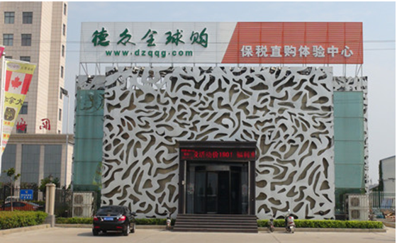 【德眾保稅——進出口商品展銷中心】項目整體包裝與招商策略