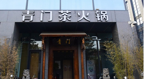 【青門茶火鍋】品牌包裝及營銷推廣