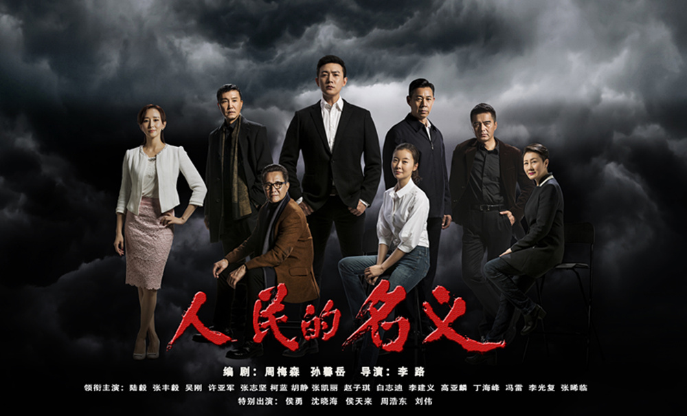 《人民的名義》反腐破冰，一部正劇“正”到你心
