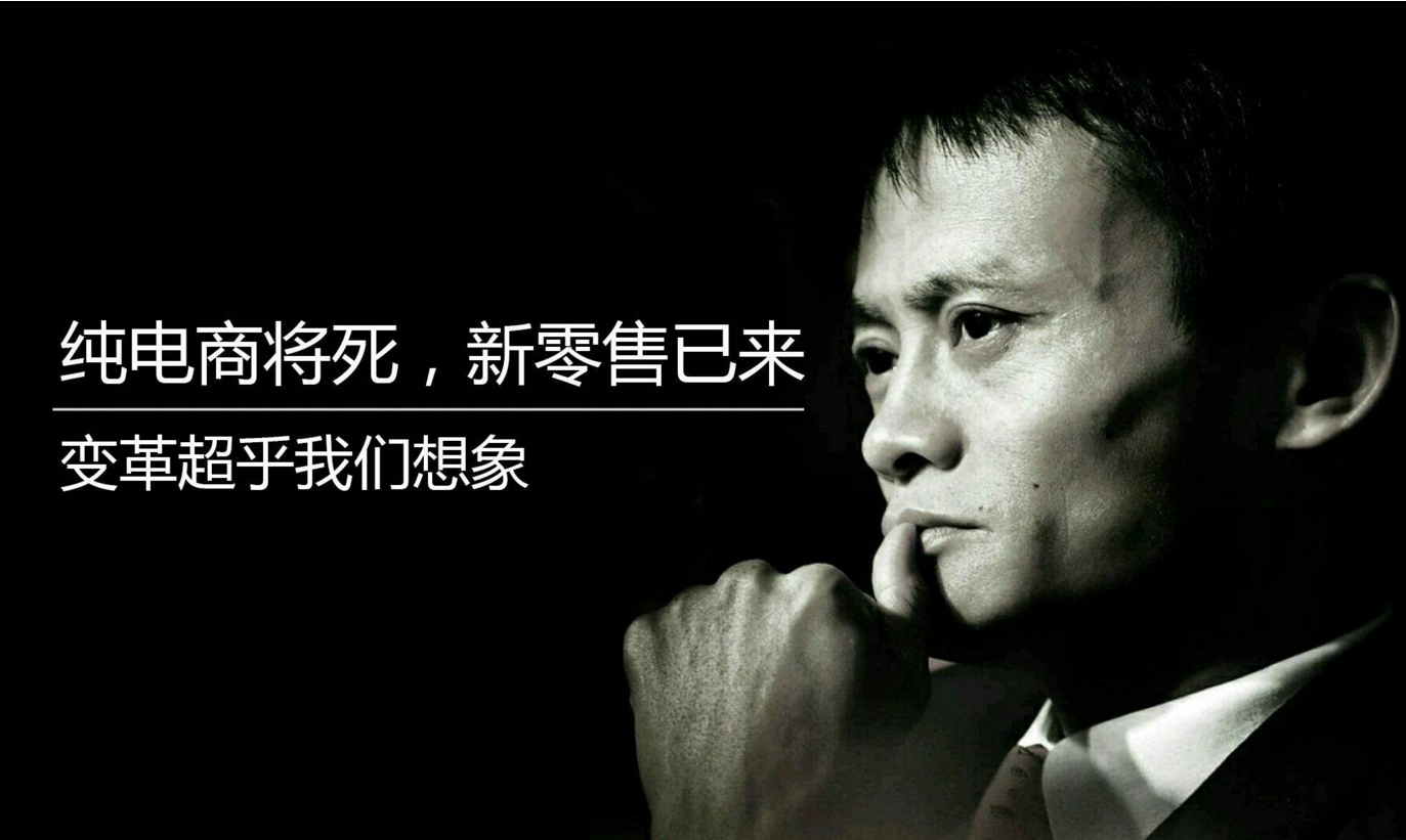 馬云如今熱推的“新零售”到底是個啥？一文讓你看懂！