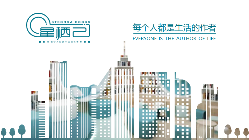 中寰創(chuàng)世攜手星棲己共同打造“文化+”模式，引領書店行業(yè)新風尚