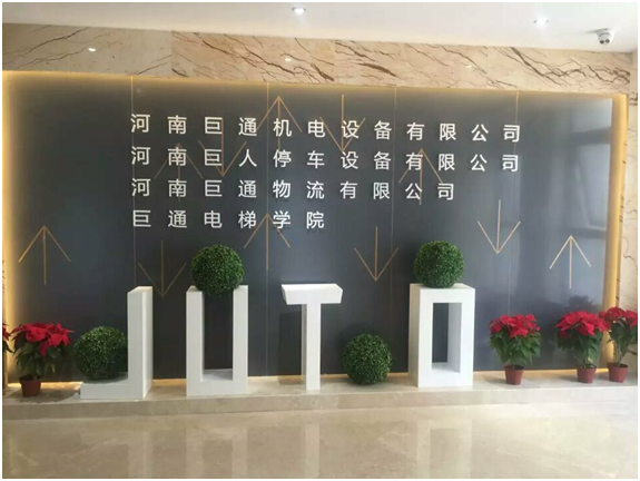 中寰創世攜手巨通機電，共同打造河南地區有影響力的高品質電梯品牌