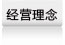 經營理念